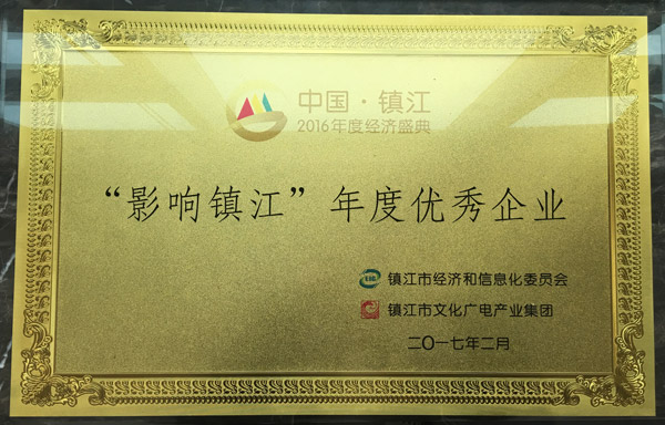 沃得集團(tuán)喜獲“2016影響鎮(zhèn)江?年度優(yōu)秀企業(yè)”的稱(chēng)號(hào)